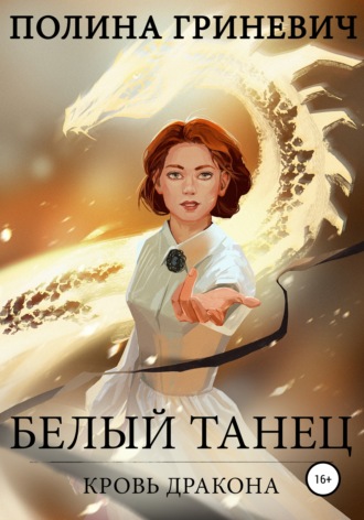 Полина Гриневич, Белый танец